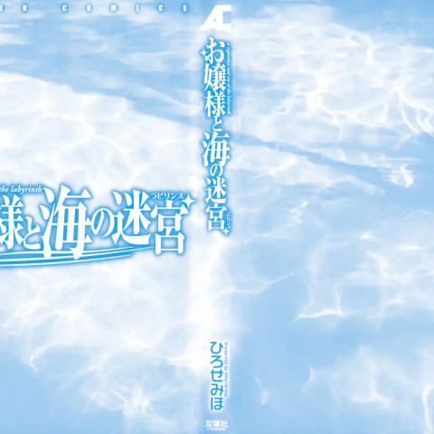 シニョリーナと迷宮の海 - ページ 2