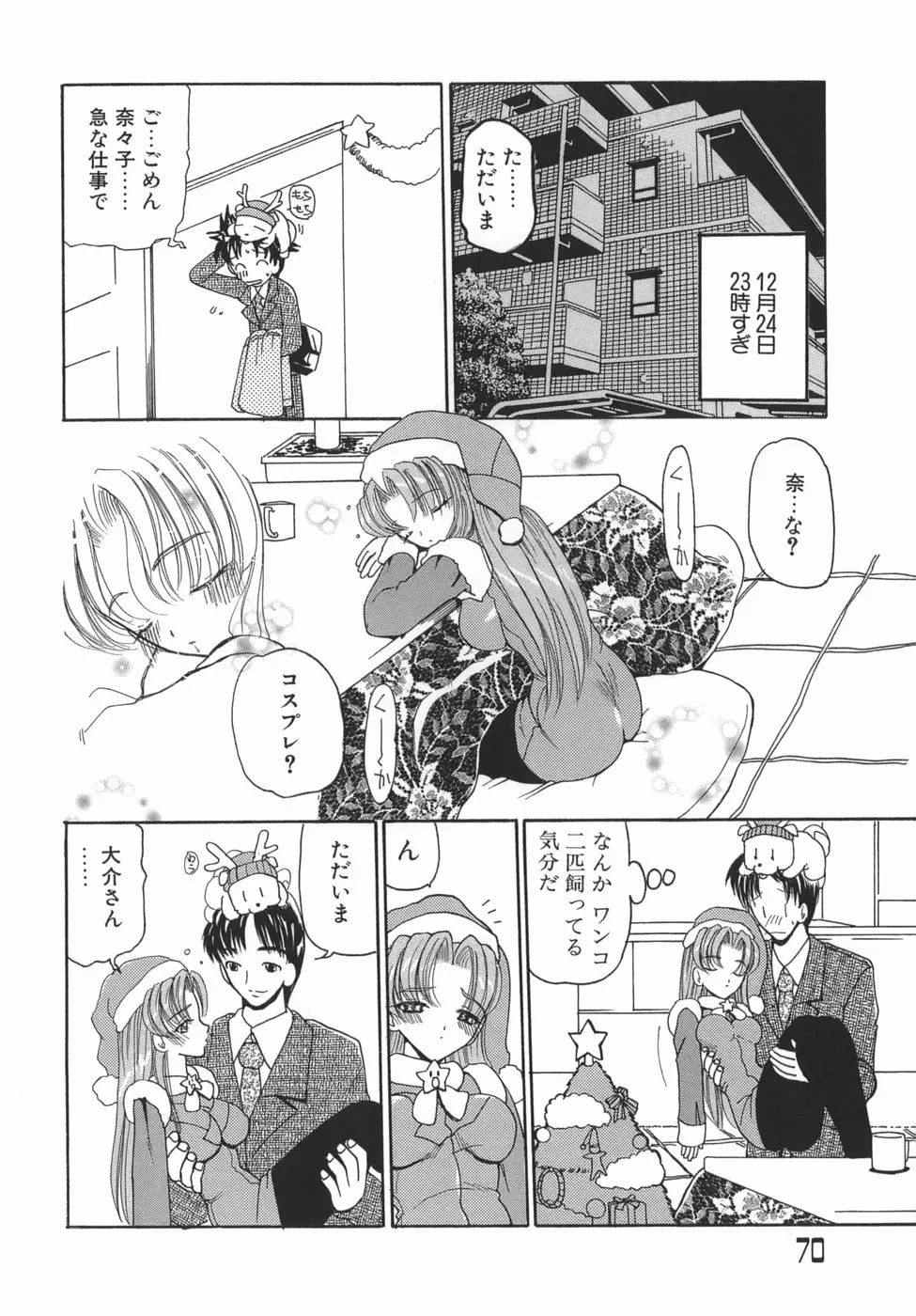 くりからかまってかまって！ - ページ 70