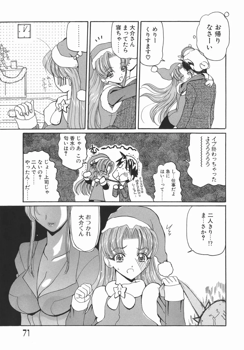 くりからかまってかまって！ - ページ 71