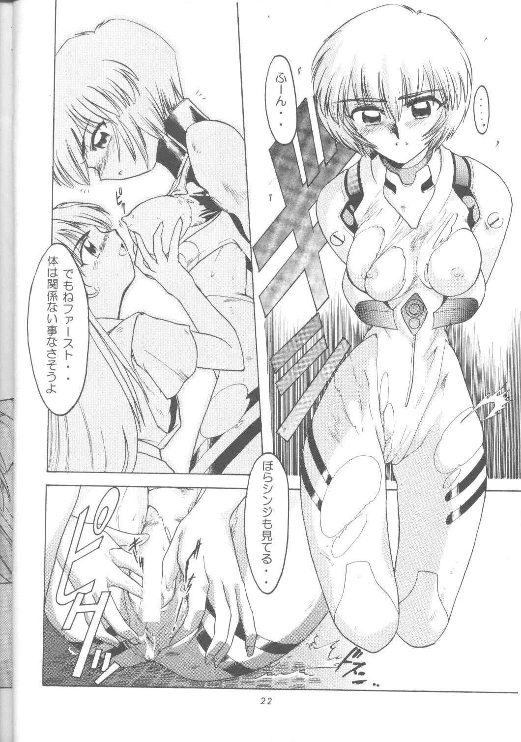 綾波零式(新世紀エヴァンゲリオン) - ページ 21
