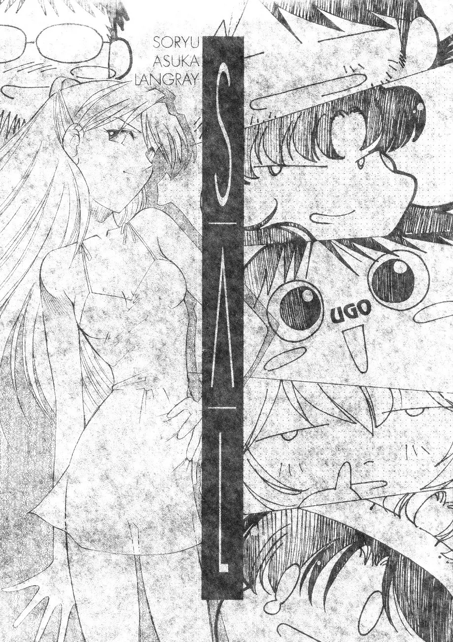 [UGO(二部社ゆれる)]SAL(新世紀エヴァンゲリオン) - ページ 1