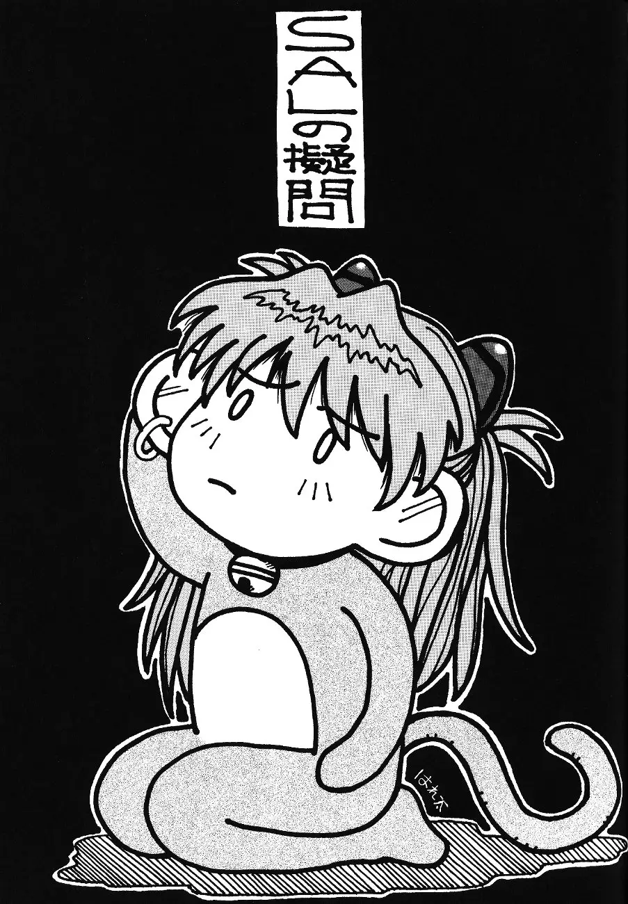 [UGO(二部社ゆれる)]SAL(新世紀エヴァンゲリオン) - ページ 30