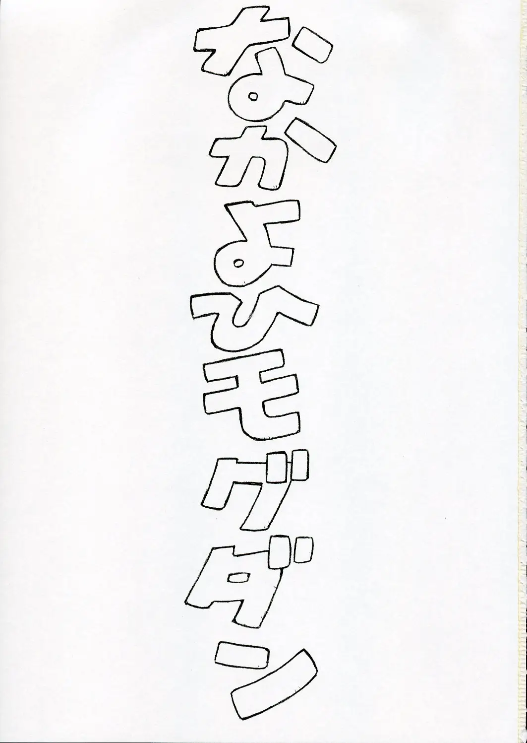 [ナカヨヒモグダン(モグダン)]綾波 - ページ 2
