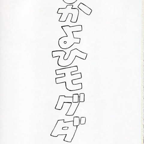 [ナカヨヒモグダン(モグダン)]綾波 - ページ 2