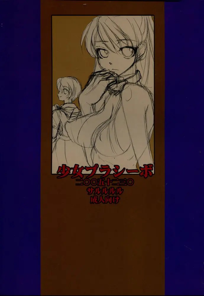 [サルルルル(どるりへこ)]少女プラセボ - ページ 26