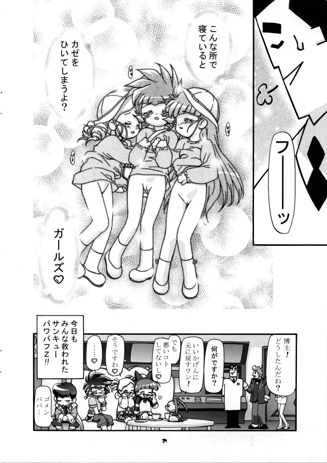 [ギャンブラークラブ(高坂潤)]女の子が大好き！ （パワパフガールズZ） - ページ 24