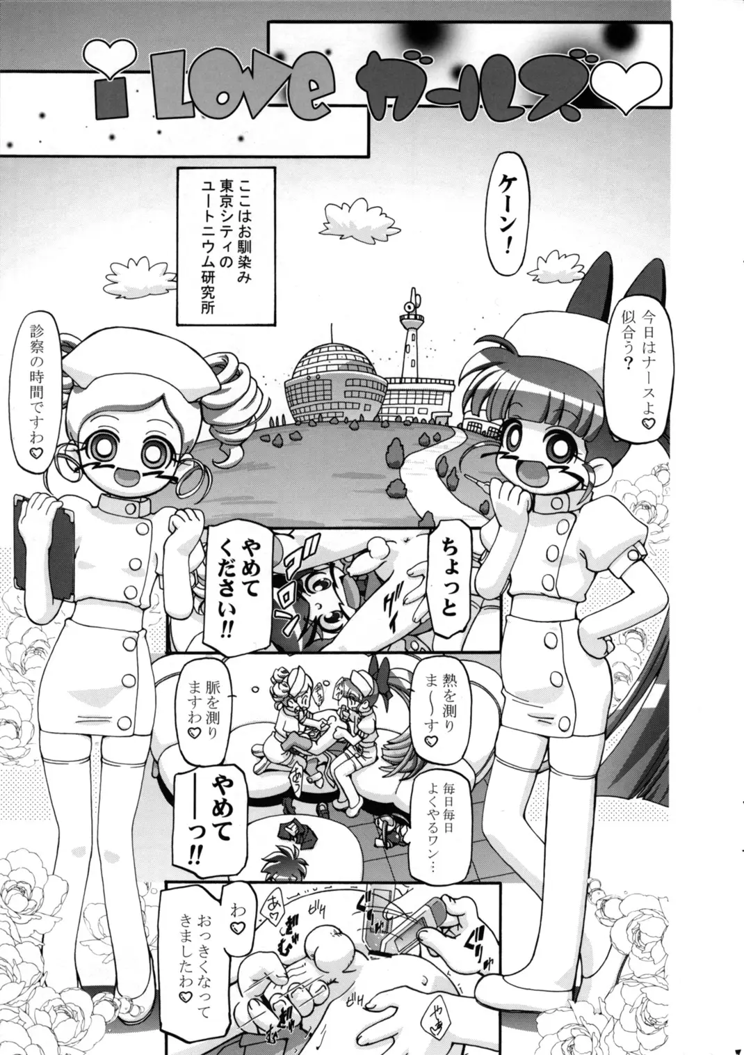 [ギャンブラークラブ(高坂潤)]女の子が大好き！ （パワパフガールズZ） - ページ 3
