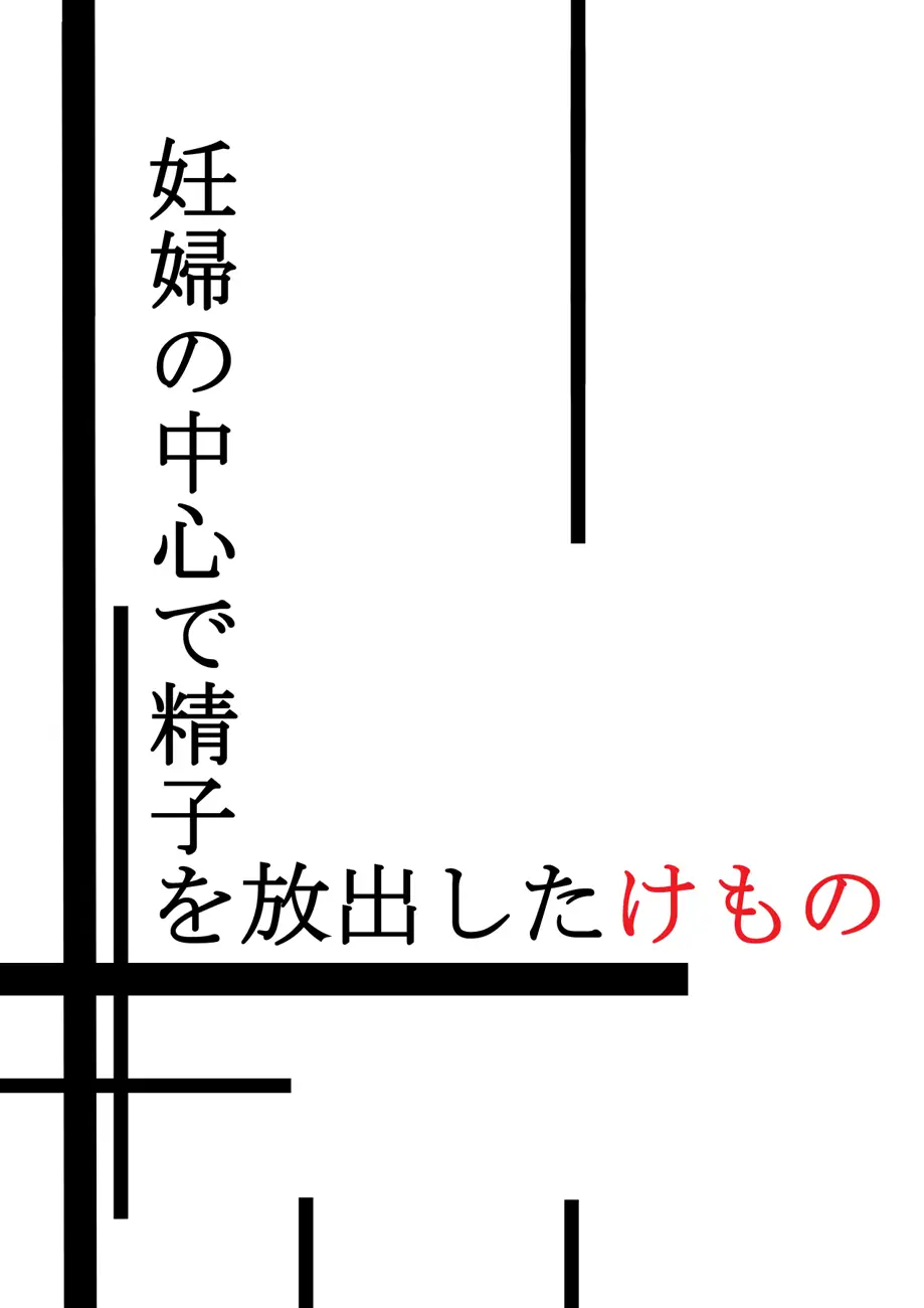 忍風の中心で聖子を奉修したけもの - ページ 2