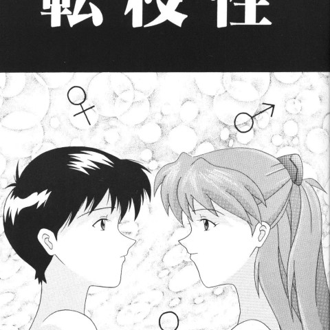 リトルエンジェル(新世紀エヴァンゲリオン) - ページ 6