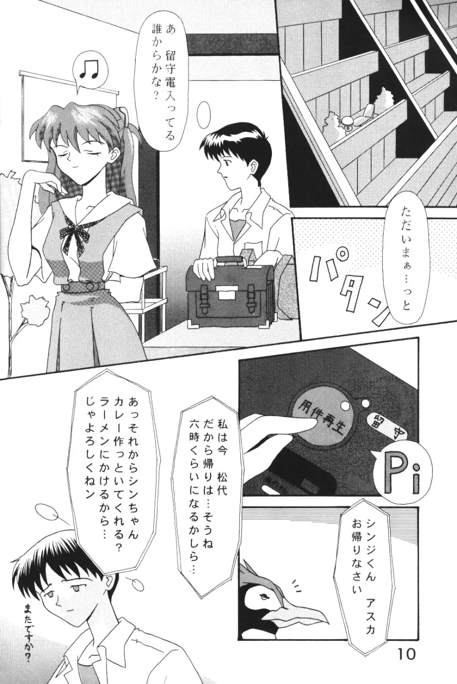 (今井ゆうき)]強引な天使 - ページ 9