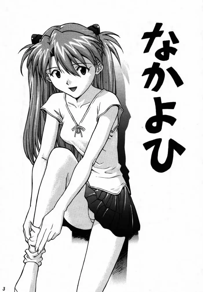 [なかよひ (いづるみ)] EN (エヴァンゲリオン、ふしぎの海のナディア) - ページ 2