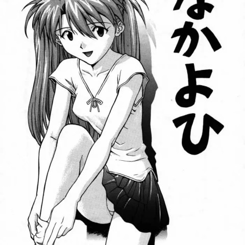 [なかよひ (いづるみ)] EN (エヴァンゲリオン、ふしぎの海のナディア) - ページ 2