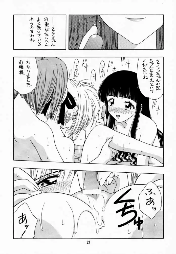 さくら通 1 (カードキャプターさくら) - ページ 20