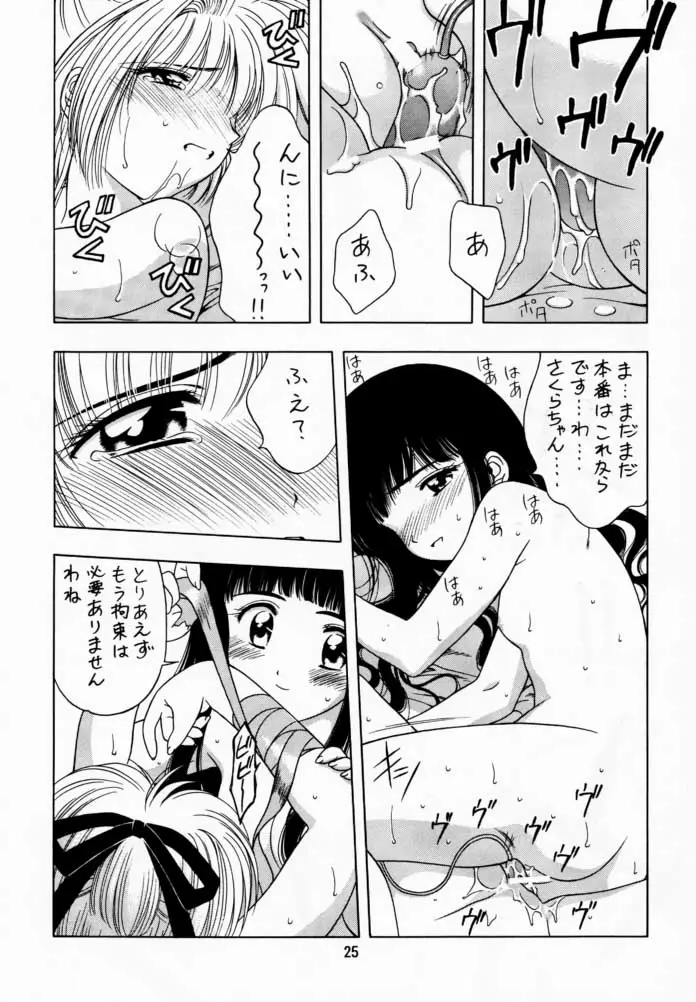 さくら通 1 (カードキャプターさくら) - ページ 24