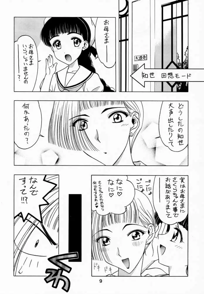 さくら通 1 (カードキャプターさくら) - ページ 8