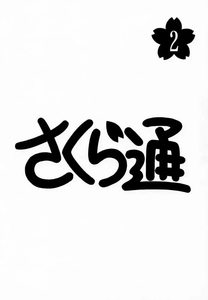 さくら通2(カードキャプターさくら) - ページ 2