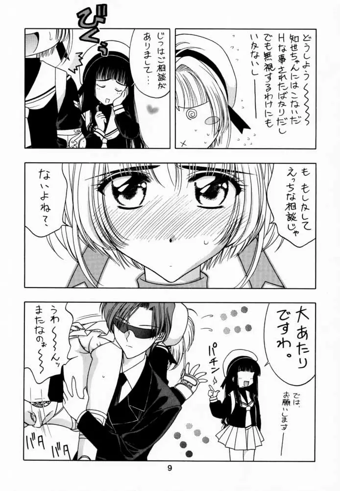 さくら通2(カードキャプターさくら) - ページ 8