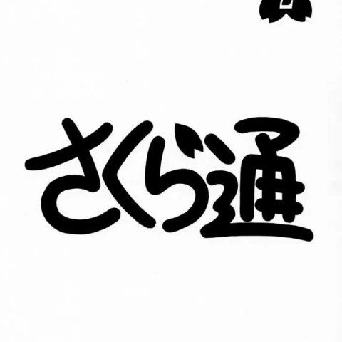 さくら通2(カードキャプターさくら) - ページ 2