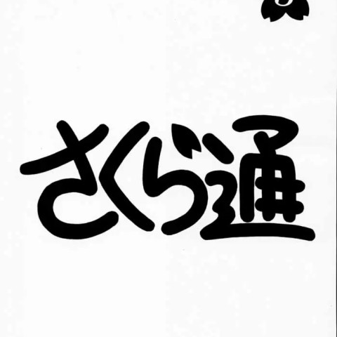 さくら通3 (カードキャプターさくら) - ページ 2