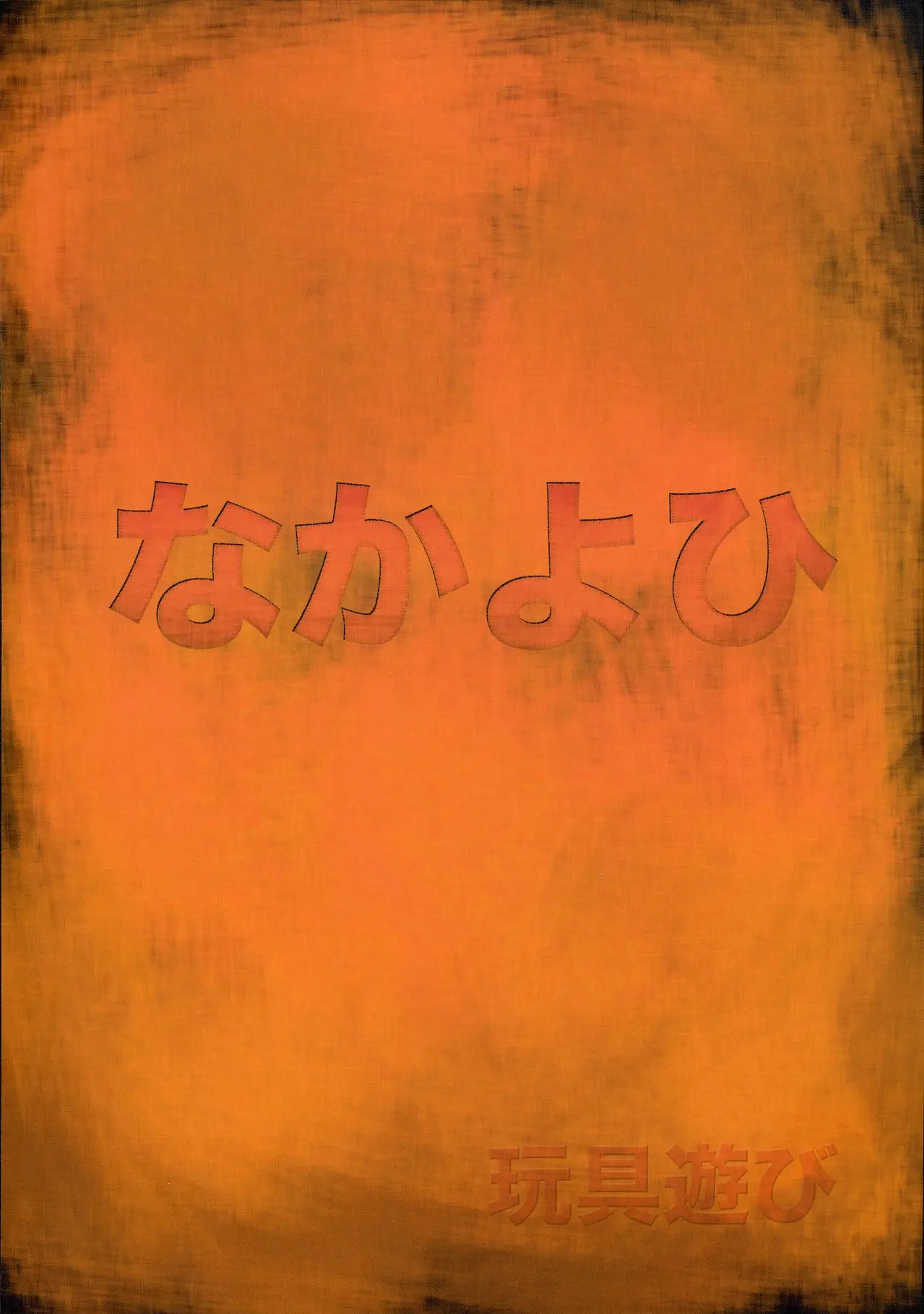 おもちゃ遊び - ページ 19