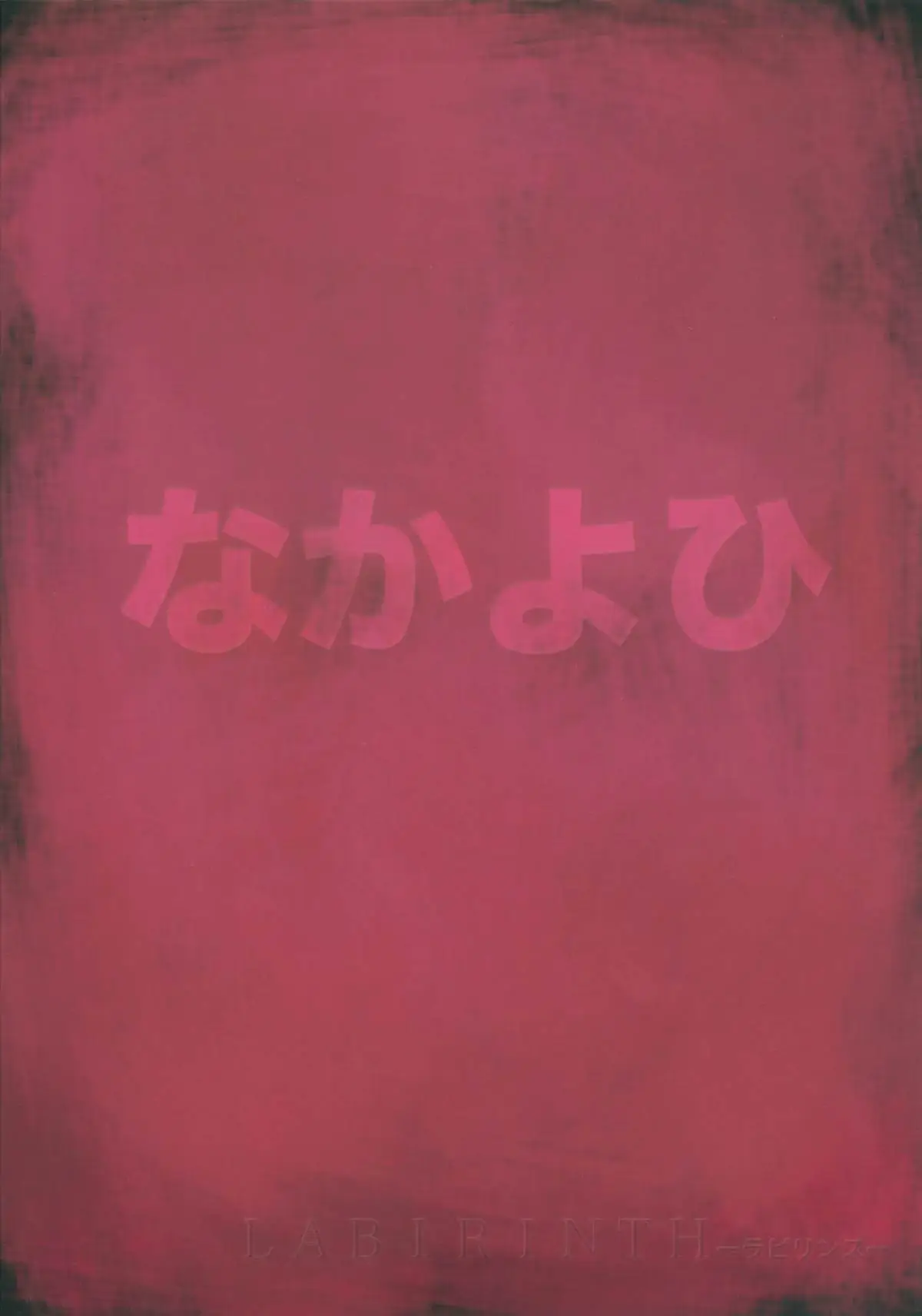 ラビリンス - ページ 2