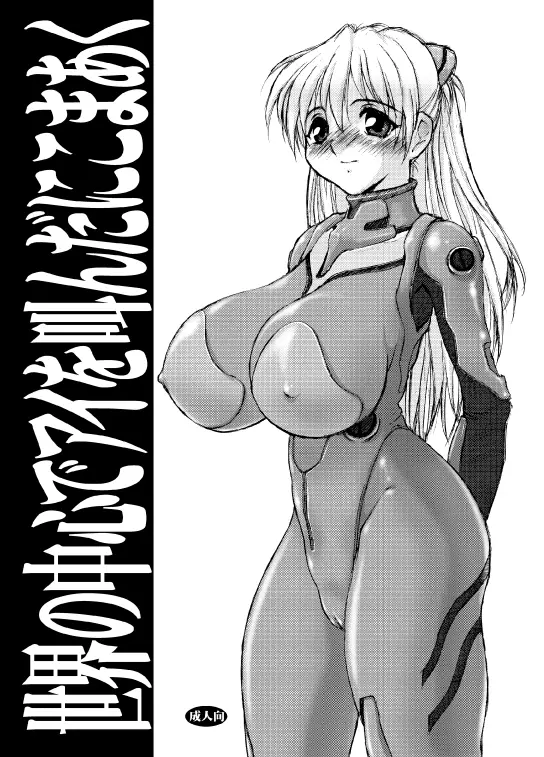 世界の中心 by 愛をさけんだニコマルク - ページ 1