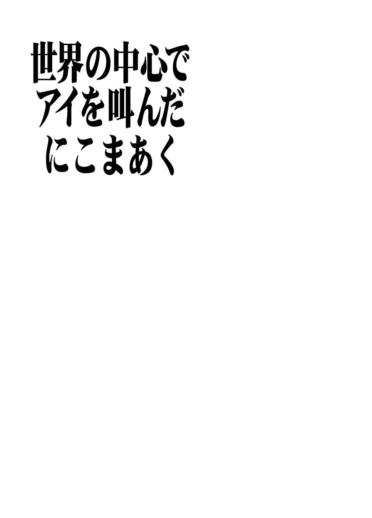 世界の中心 by 愛をさけんだニコマルク - ページ 4