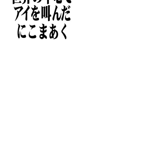 世界の中心 by 愛をさけんだニコマルク - ページ 4